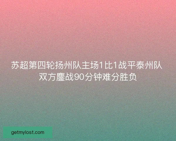 苏超第四轮扬州队主场1比1战平泰州队 双方鏖战90分钟难分胜负