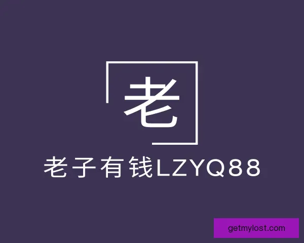 发现老子有钱lzyq88