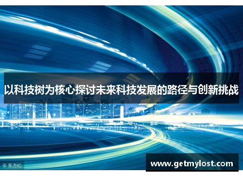 以科技树为核心探讨未来科技发展的路径与创新挑战